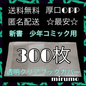 透明ブックカバー クリアブックカバー 少年コミック・新書用 300枚 ☆送料無料☆ 漫画 単行本