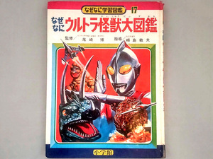 小学館 なぜなに学習図鑑 17 ウルトラ怪獣大図鑑 梶田達二 渡辺正美 当時物 古本 昭和レトロ 希少レア 美品 ウルトラマン