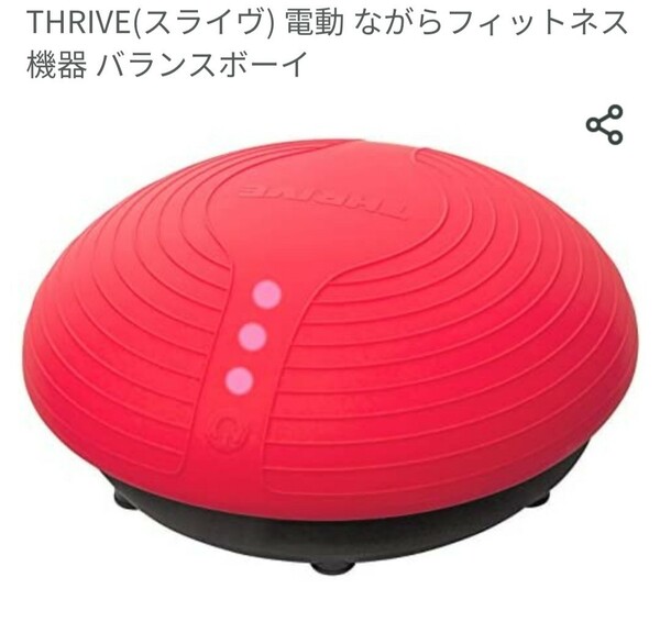 ■THRIVE(スライヴ) 電動 ながらフィットネス機器 バランスボーイ■