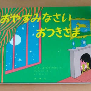 おやすみなさいおつきさま②
