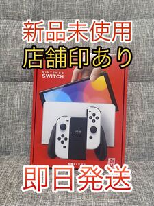 Nintendo Switch 有機ELモデル ホワイト 新品未開封