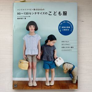ハンドメイドベビー服enannaの90~130センチサイズのこども服
