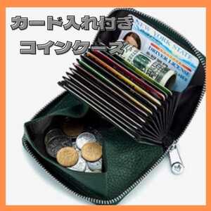 【新品財布】コインケース カード入れ付き大容量小銭入れ ダークグリーン カードケース クレジットカードケース ラウンドファスナー