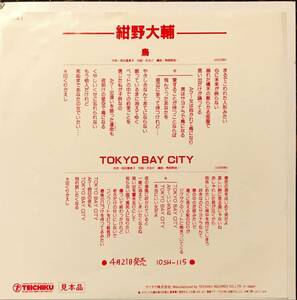 [試聴]非売品メロウ艶歌　鳥 / TOKIO BAY CITY　// 紺野大輔　GROOVE歌謡[EP]T941和モノ馬飼野俊一リズム演歌グルーヴMELLOW CITYPOP ENKA7