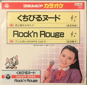 希少アイドル カラオケ盤　くちびるヌード / Rock'n Rouge // 高見知佳 / 松田聖子 　GROOVE歌謡[EP]KK462和モノ希少グルーヴ REGGAE7