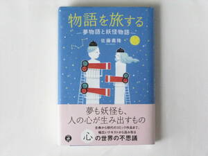 物語を旅する-夢物語と妖怪物語-溶解 佐藤義隆 あさ出版 不思議で怖い夢と妖怪は、作家にとっても読者・観客にとっても魅力あるテーマ。