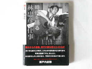 時代を語る 林忠彦の仕事 光村推古書院 戦中からの激動の日本―時代の顔を捉えた434点の写真でつづる林忠彦写真集決定版。