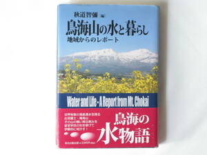鳥海山の水と暮らし 地域からのレポート 秋道智彌 東北出版企画 世界有数の海底湧水を誇る出羽富士・鳥海山の類稀な恵みを知を挙げて明かす