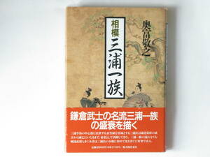 相模三浦一族 奥富敬之 新人物往来社 鎌倉武士の名流三浦一族の盛衰を描く 三浦一族の流れをくむ戦国武将も多く全貌に初めて光をあてた名著