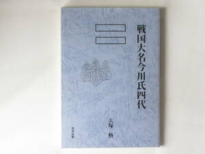 戦国大名今川氏四代 大塚勲 羽衣出版 初代氏親から四代氏真までの戦国大名今川氏の栄枯盛衰と三河・尾張進攻と三河撤退過程を詳細に記述