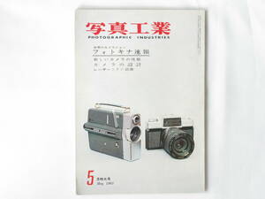 写真工業 1963年5月号 NO.132 フォトキナ速報 新しいカメラの性能 カメラの設計 レーザーとその応用 ライカＭ型時代の附属品