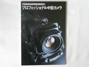 プロフェッショナル中型カメラ 中型カメラによるプロの世界 中型カメラ 15機種から見たメカニズムの動向 ハッセル マミヤ ブロニカ フジ