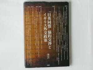 「日英同盟」協約交渉とイギリス外交政策 藤井信行 春風社 19世紀末におけるイギリスの伝統的外交政策とは何だったのか 日英両国の外交文書