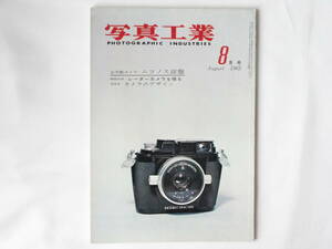 写真工業 1963年8月号 NO.135 全天候カメラ・ニコノス詳報 リンホフ新製品 140度パノラマカメラ・パノフィックの視野 レーダーカメラを探る