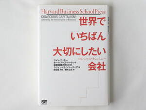 世界でいちばん大切にしたい会社 コンシャス・カンパニー ジョン・マッキー/ラジェンドラ・シソーディア著 野田稔解説 鈴木立哉訳 翔泳社