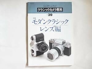 クラシックカメラ専科 No.39 モダンクラシクレンズ編 アンジェニュー ケルン・マクロスイター50㎜F1.9 キノプティック・アポクロマート100