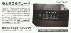 【NEW】最新 ツルハグループ　株主優待カード1枚　有効期限2023/8/31