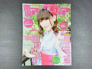 声優アニメディア　2012年9月号　VOICE ACTOR & ACTRESS ANIMEDIA　表紙＆巻頭　田村ゆかり　魔法少女リリカルなのは The MOVIE 2nd A's