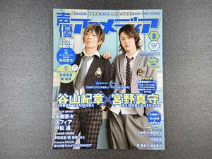 声優アニメディア　2011年8月号　VOICE ACTOR & ACTRESS ANIMEDIA　谷山紀章×宮野真守　うたの☆プリンスさまっ♪　マジLOVE1000％大特集