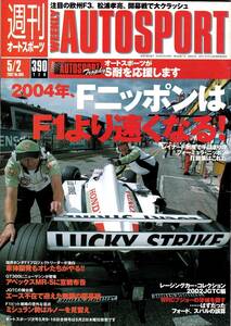AUTO SPORT　オートスポーツ　№866　2002年5月2日号　2004年、FニッポンはF1より速くなる！