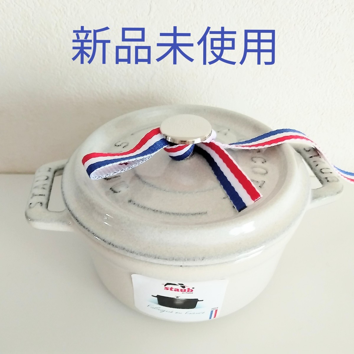 ストウブ Staub ホワイト ココットラウンド 18㎝ 生涯保証付 新品