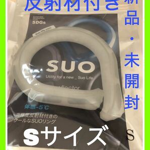 スオ SUO SUO28°ICE リフレクター S WHITE クールリング ホワイト アイスリング