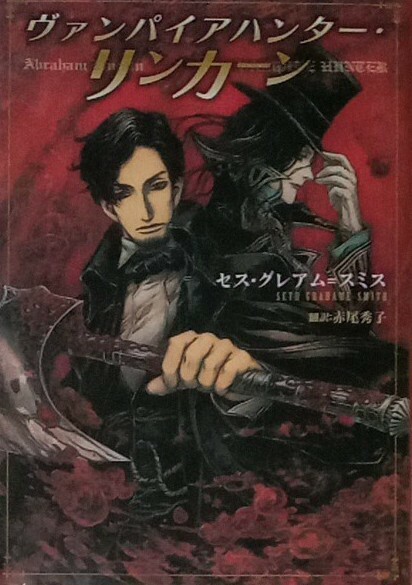 ヴァンパイアハンター・リンカーン　セス・グレアム・スミス　赤尾秀子　新書館文庫　2011年初版