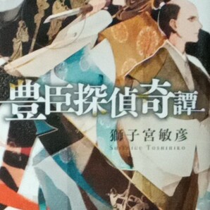 豊臣探偵奇譚 獅子宮敏彦 ハヤカワ文庫