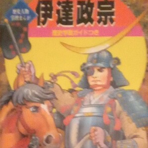 歴史人物学習まんが　伊達政宗　桜井はじめ　学研６年の学習　1987年5月号　社会科教材　学習研究社