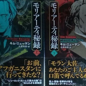 モリアーティ秘録　上下巻２冊セット　キム・ニューマン　北原尚彦　創元推理文庫