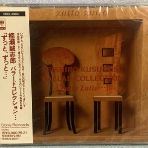 CD 楠瀬誠志郎 / ずっと,ずっと… ★新品未開封★レア★廃盤
