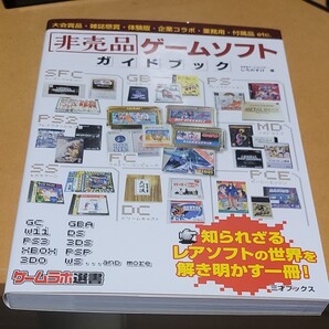 非売品ゲームソフトガイドブック (ゲームラボ選書) じろのすけ/著