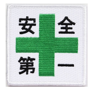 ワッペン 安全第一と緑十字 マジックテープ（ベルクロ・面ファスナー）着脱式 ミリタリー サバゲー 刺繍パッチ
