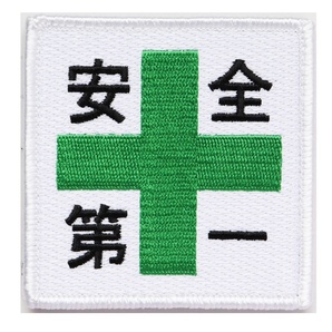 ワッペン 安全第一と緑十字 マジックテープ(ベルクロ・面ファスナー)着脱式 ミリタリー サバゲー 刺繍パッチ