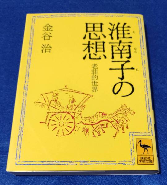 ● 淮南子の思想 老荘的世界 金谷治 講談社学術文庫 1992年発行 A002s