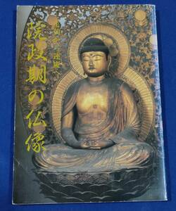 ●●　院政期の仏像　定朝から運慶へ　平成3年　京都国立博物館　22R08s