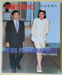 「報道写真'93 徳島新聞社 NEWS PHOTOGRAPHS'93 写真でつづる1992年」