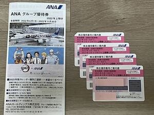 【送料無料】ANA 全日空 株主優待券 4枚 (2023年5月31日迄) グループ優待券付き