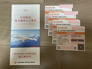 【送料無料】JAL 株主優待券４枚（有効期限 2023年11月30日まで）＋旅行商品割引券付き冊子 1冊
