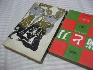 山田風太郎／秘書／新潮小説文庫／昭和４３年１２月初版／麻羅立たせ『医心房』争奪戦／角川文庫『秘戯書争奪』の元本／最後は森鴎外まで！