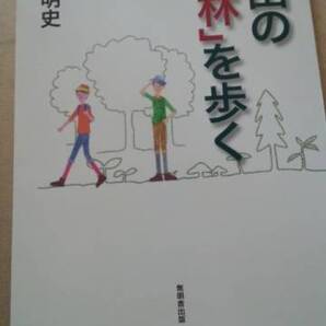 秋田の「森林」を歩く 蒔田明史 無明舎