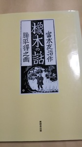 橡ノ木の話 とちのきのはなし　富木友治 勝平得之 　無明舎