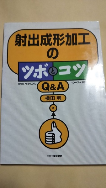 射出成形加工のツボとコツQ&A 　横田明　日刊工業新聞社