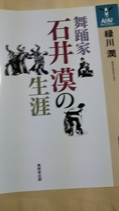 んだんだライブラリー　舞踊家　石井漠の生涯　緑川潤　無明舎