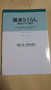 湧水とくらし　秋田からの報告　肥田登　吉崎光哉　無明舎