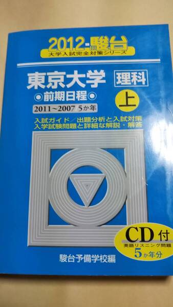 2012　青本　駿台　東京大学　理科　前期日程　上