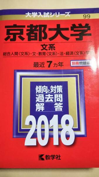 2018　赤本　京都大学　文系　