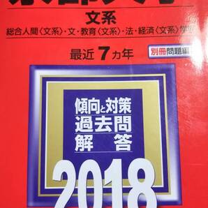 2018 赤本 京都大学 文系