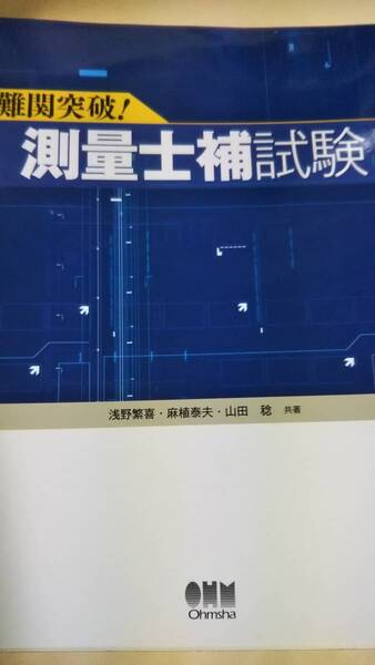 難関突破！　測量士補試験　オーム社