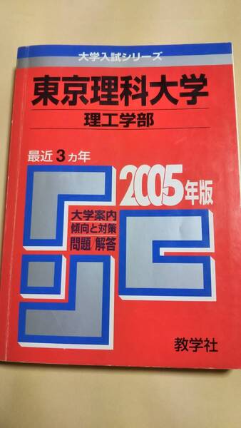 2005 赤本 東京理科大学 理工学部